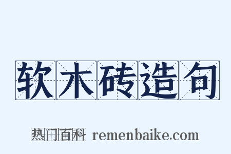 软木砖造句是什么意思的图片